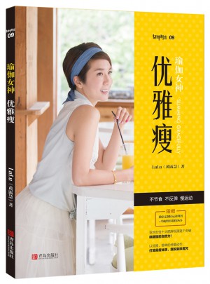 瑜伽女神：優(yōu)雅瘦