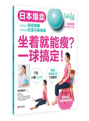 坐著就能瘦？一球搞定！