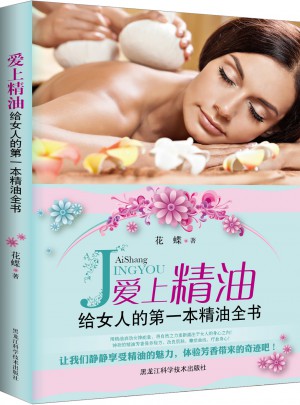愛上精油 : 給女人的及時本精油全書