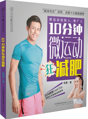10分鐘微運動狂減肥（漢竹）