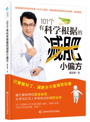 101個有科學根據的減肥小偏方