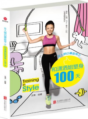女人明白要趁早之和瀟灑姐塑身100天