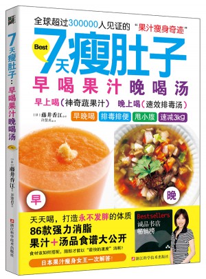 7天瘦肚子：早喝果汁晚喝湯