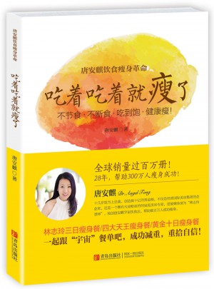 唐安麒飲食瘦身革命：吃著吃著就瘦了