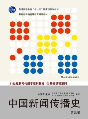 中國新聞傳播史（第三版）