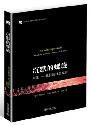 沉默的螺旋:輿論·我們的社會皮膚