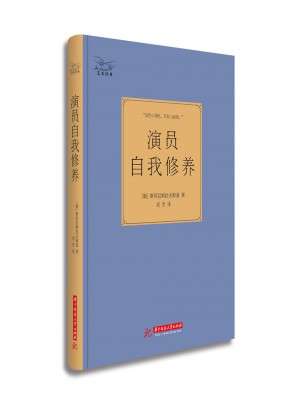 演員自我修養（精裝珍藏版）