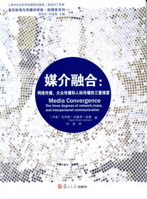 媒介融合：網絡傳播、大眾傳播和人際傳播的三重維度