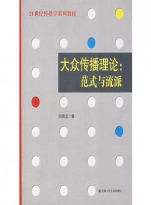 大眾傳播理論：范式與流派
