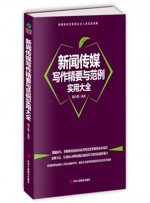 新聞傳媒寫作精要與范例實用大全