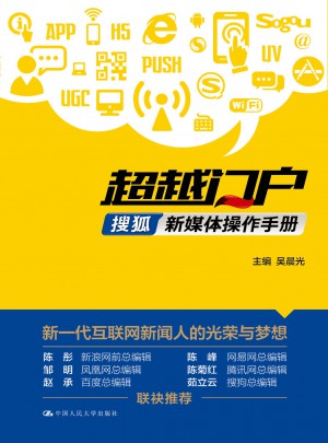 超越門戶：搜狐新媒體操作手冊