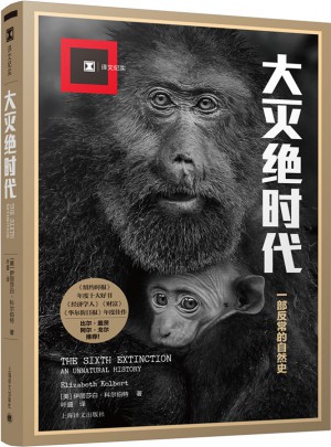 譯文紀實系列·大滅絕時代