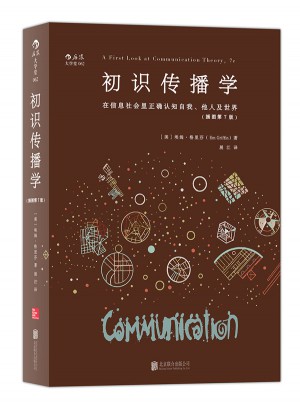 初識傳播學：在信息社會正確認知自我、他人及世界
