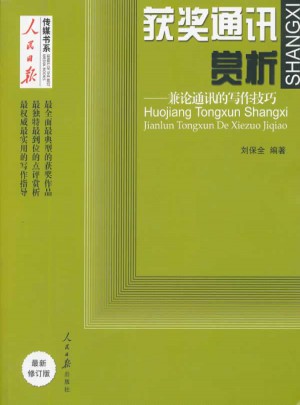 獲獎通訊賞析·兼論通訊的寫作技巧（修訂版）