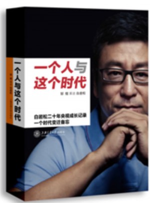 一個人與這個時代