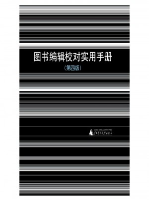 圖書編輯校對實用手冊
