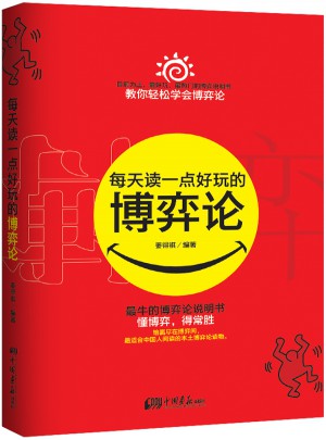 每天讀一點好玩的博弈論