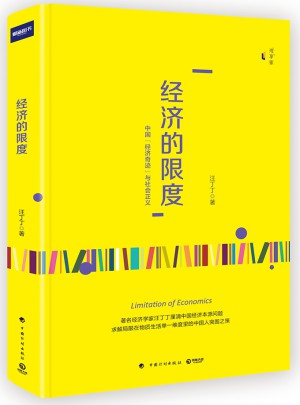 經濟的限度