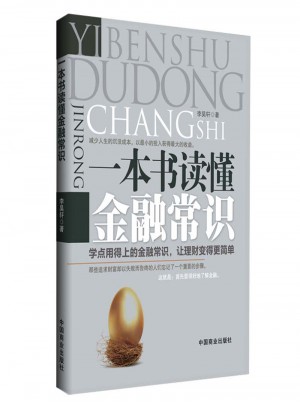 一本書讀懂金融常識
