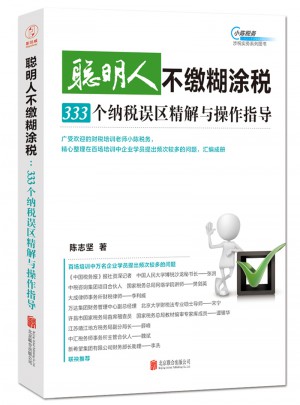 聰明人不繳糊涂稅：333個納稅誤區精解與操作指導