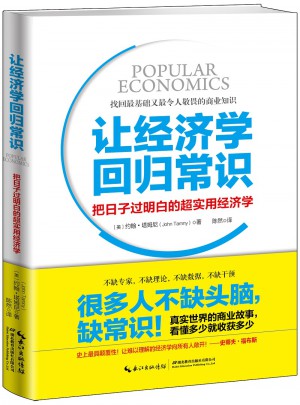 讓經濟學回歸常識:把日子過明白的超實用經濟學