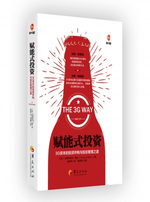賦能式投資:3G資本的投資并購與投后管理之道