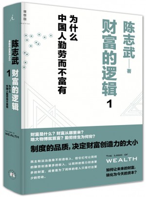 財富的邏輯1：為什么中國人勤勞而不富有
