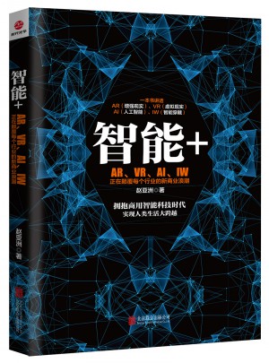 智能+ ：AR、VR、AI、IW正在顛覆每個行業的新商業浪潮