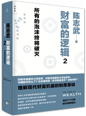 財富的邏輯2：所有的泡沫終將破滅