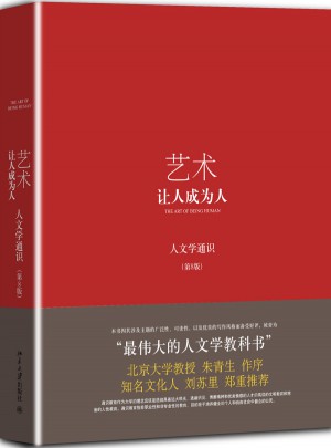 藝術(shù)：讓人成為人（第8版）