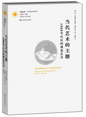 當(dāng)代藝術(shù)的主題：1980年以后的視覺(jué)藝術(shù)