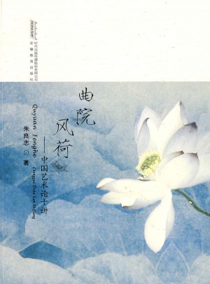 曲院風(fēng)荷（彩版）