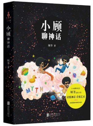 小顧聊神話