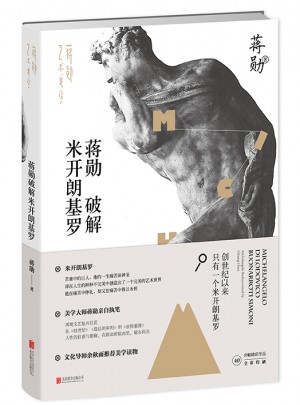 蔣勛破解米開朗基羅