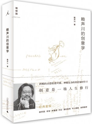 賴聲川的創(chuàng)意學(xué)（增訂版）