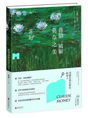 蔣勛破解莫奈之美