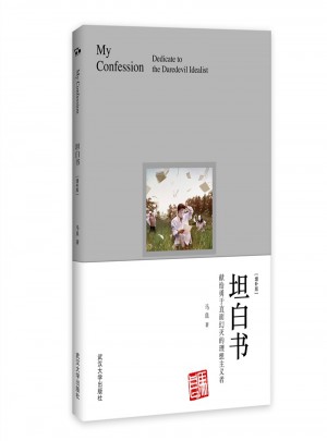 坦白書：獻給勇于直面幻滅的理想主義者（增補版）