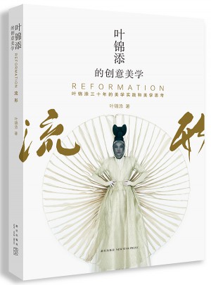 葉錦添的創意美學