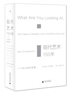 現代藝術150年：一個未完成的故事