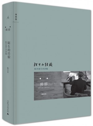 陌生的經驗：陳丹青藝術講稿