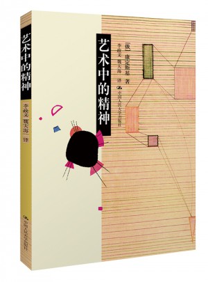 藝術中的精神