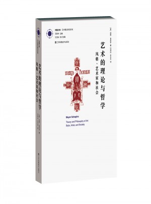 藝術(shù)的理論與哲學(xué): 風(fēng)格、藝術(shù)家與社會(huì)