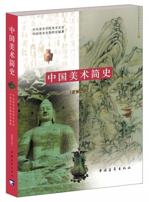 中國(guó)美術(shù)簡(jiǎn)史（新修訂本）