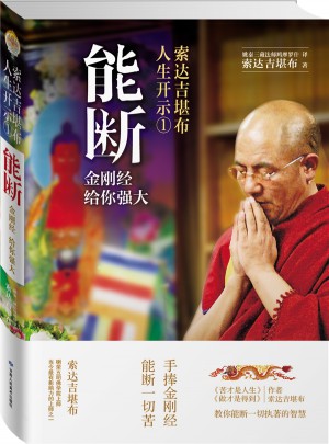 能斷·金剛經(jīng)給你強大