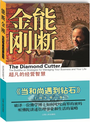 能斷金剛：超凡的經(jīng)營智慧