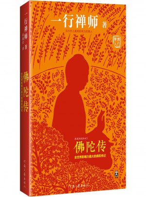 佛陀傳：全世界影響力較大的佛陀傳記