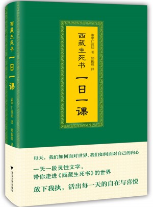 西藏生死書：一日一課