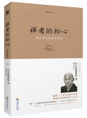 禪者的初心（珍藏版）