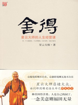 舍得：星云大師的人生經(jīng)營課