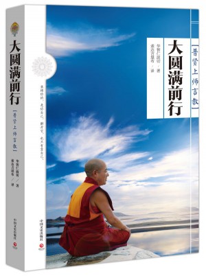 大圓滿前行：普賢上師言教